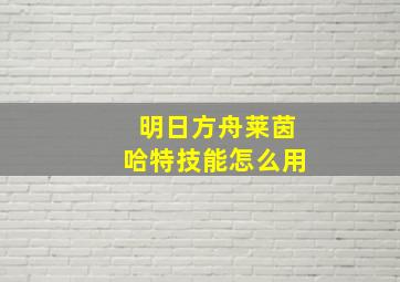 明日方舟莱茵哈特技能怎么用