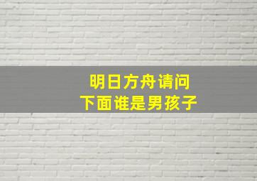 明日方舟请问下面谁是男孩子