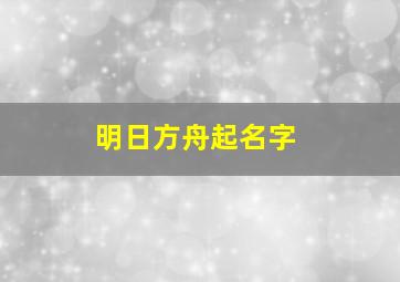 明日方舟起名字