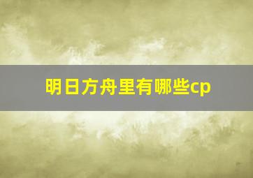 明日方舟里有哪些cp