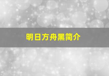 明日方舟黑简介