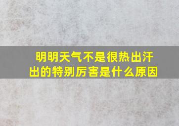 明明天气不是很热出汗出的特别厉害是什么原因