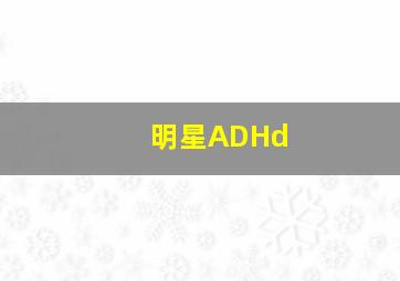 明星ADHd