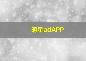 明星adAPP