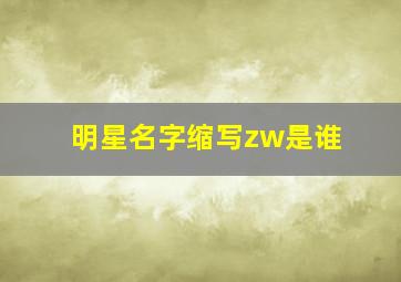 明星名字缩写zw是谁