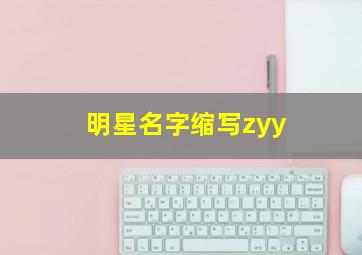 明星名字缩写zyy