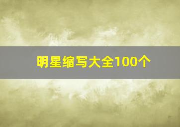 明星缩写大全100个