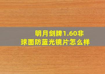 明月剑牌1.60非球面防蓝光镜片怎么样