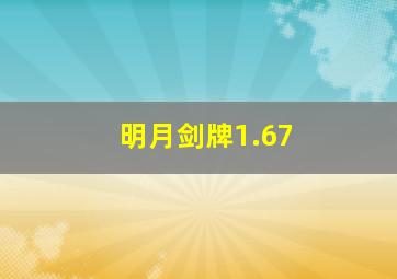 明月剑牌1.67