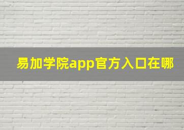 易加学院app官方入口在哪