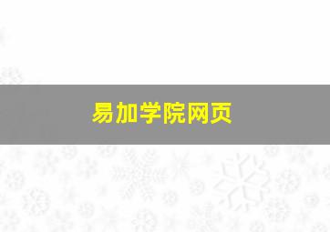 易加学院网页