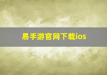 易手游官网下载ios