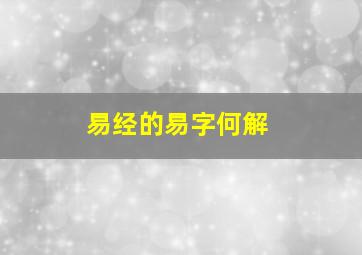 易经的易字何解