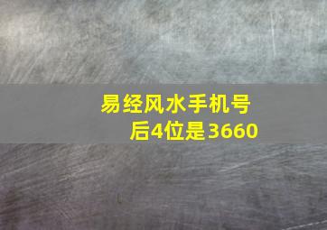 易经风水手机号后4位是3660