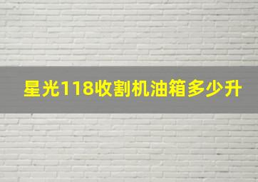 星光118收割机油箱多少升