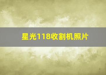 星光118收割机照片