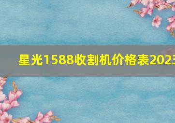 星光1588收割机价格表2023