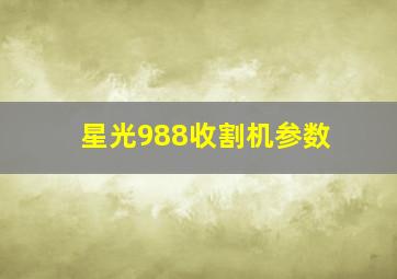 星光988收割机参数