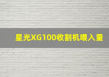 星光XG100收割机喂入量