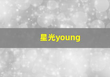 星光young