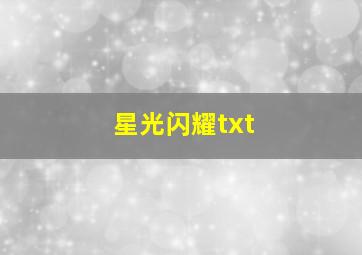 星光闪耀txt