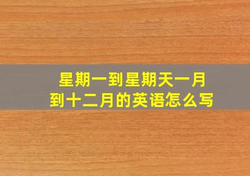 星期一到星期天一月到十二月的英语怎么写