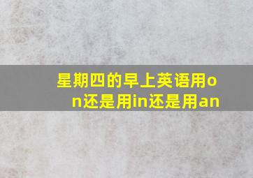 星期四的早上英语用on还是用in还是用an