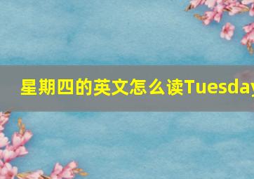 星期四的英文怎么读Tuesday