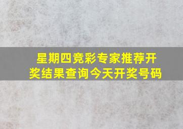 星期四竞彩专家推荐开奖结果查询今天开奖号码