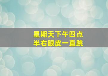 星期天下午四点半右眼皮一直跳