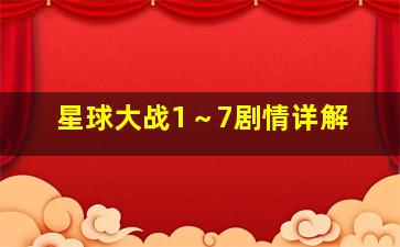 星球大战1～7剧情详解