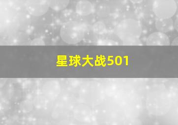 星球大战501