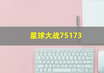 星球大战75173