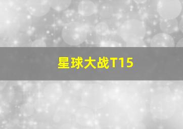 星球大战T15