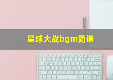 星球大战bgm简谱