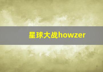 星球大战howzer