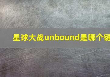 星球大战unbound是哪个键