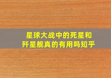 星球大战中的死星和歼星舰真的有用吗知乎