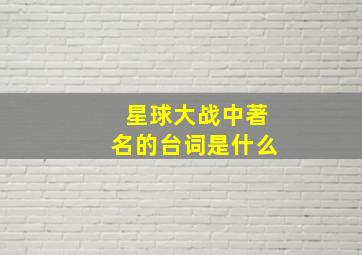 星球大战中著名的台词是什么