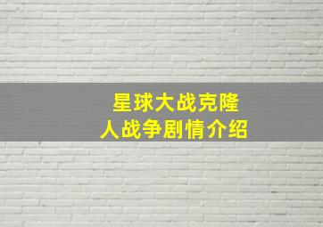 星球大战克隆人战争剧情介绍