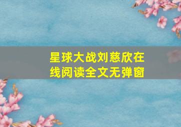 星球大战刘慈欣在线阅读全文无弹窗