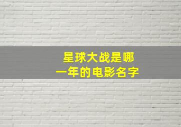 星球大战是哪一年的电影名字