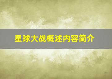 星球大战概述内容简介