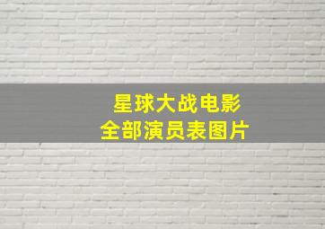 星球大战电影全部演员表图片