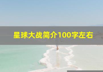 星球大战简介100字左右