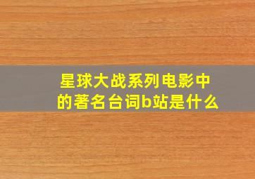 星球大战系列电影中的著名台词b站是什么