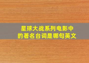 星球大战系列电影中的著名台词是哪句英文