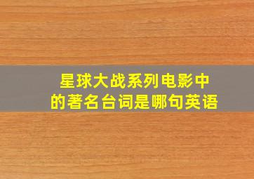 星球大战系列电影中的著名台词是哪句英语