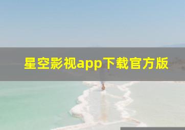 星空影视app下载官方版