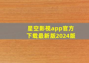 星空影视app官方下载最新版2024版